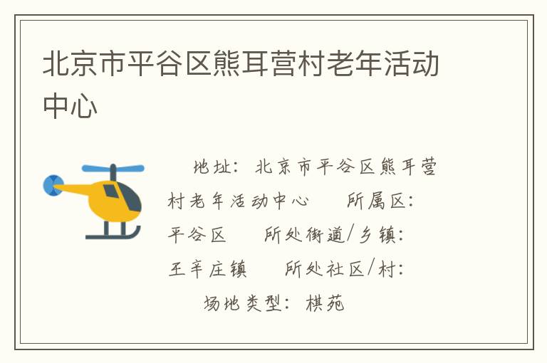 北京市平谷區(qū)熊耳營(yíng)村老年活動(dòng)中心