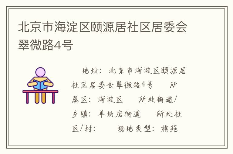 北京市海淀區(qū)頤源居社區(qū)居委會(huì)翠微路4號