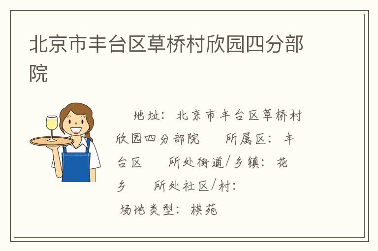 北京市豐臺(tái)區(qū)草橋村欣園四分部院
