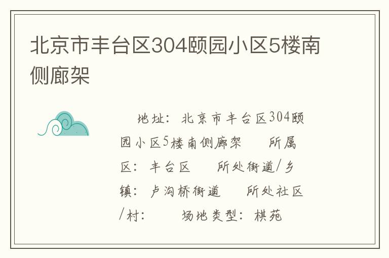 北京市豐臺區(qū)304頤園小區(qū)5樓南側(cè)廊架