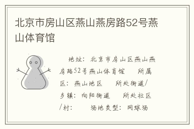 北京市房山區(qū)燕山燕房路52號(hào)燕山體育館