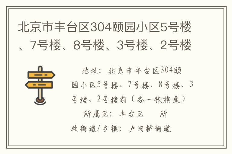 北京市豐臺區(qū)304頤園小區(qū)5號樓、7號樓、8號樓、3號樓、2號樓前（各一張棋桌）