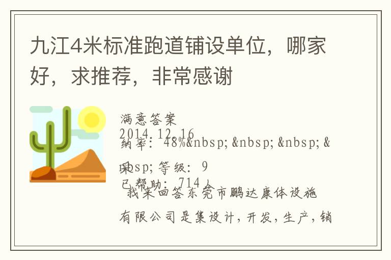 九江4米標(biāo)準(zhǔn)跑道鋪設(shè)單位，哪家好，求推薦，非常感謝