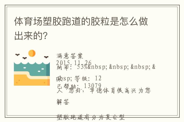 體育場(chǎng)塑膠跑道的膠粒是怎么做出來(lái)的?