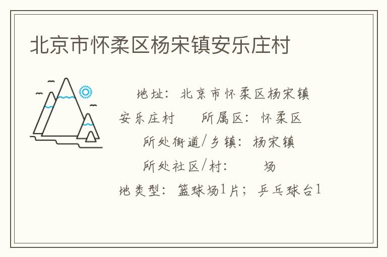 北京市懷柔區(qū)楊宋鎮(zhèn)安樂莊村