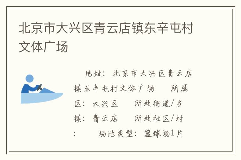 北京市大興區(qū)青云店鎮(zhèn)東辛屯村文體廣場(chǎng)