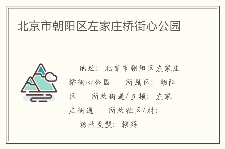北京市朝陽(yáng)區(qū)左家莊橋街心公園