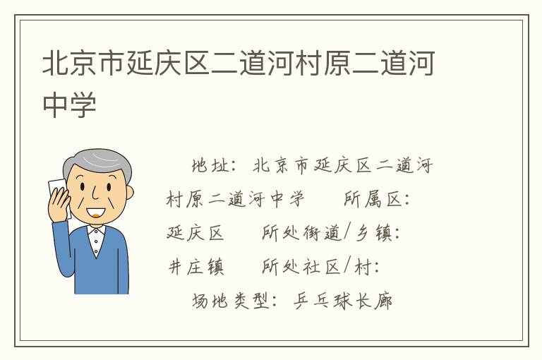 北京市延慶區(qū)二道河村原二道河中學(xué)