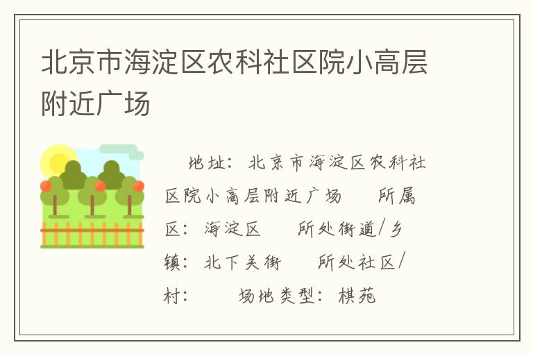 北京市海淀區(qū)農(nóng)科社區(qū)院小高層附近廣場(chǎng)