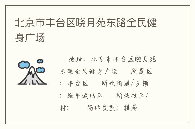 北京市豐臺(tái)區(qū)曉月苑東路全民健身廣場(chǎng)