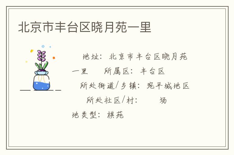 北京市豐臺(tái)區(qū)曉月苑一里