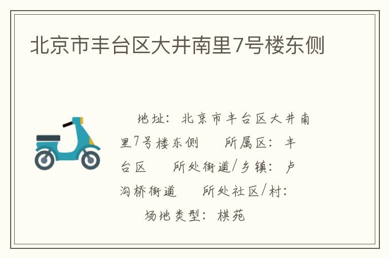 北京市豐臺區(qū)大井南里7號樓東側