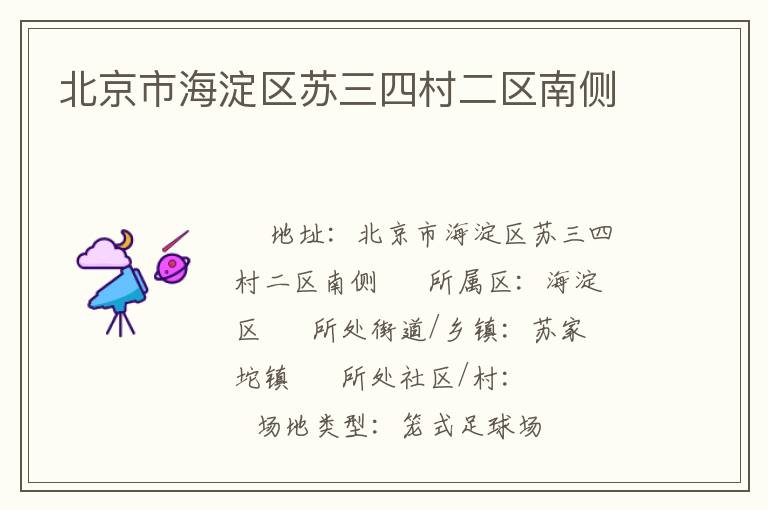 北京市海淀區(qū)蘇三四村二區(qū)南側
