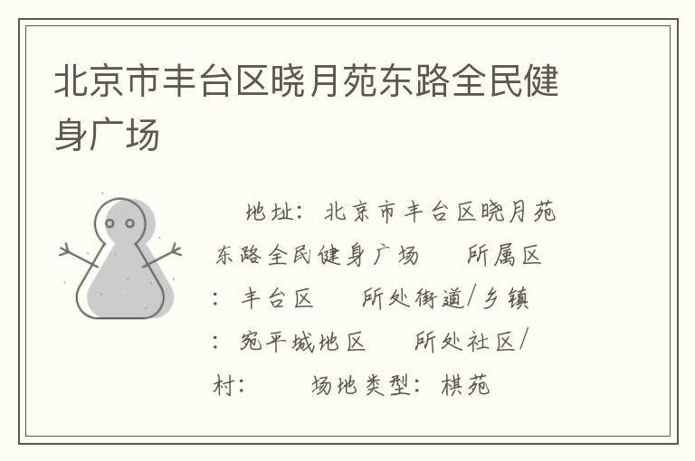 北京市豐臺區(qū)曉月苑東路全民健身廣場