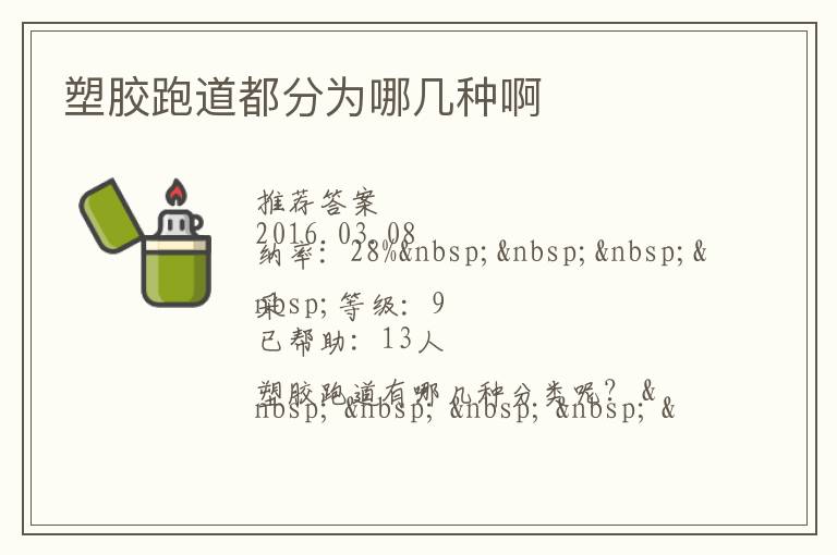 塑膠跑道都分為哪幾種啊