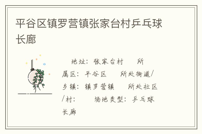 平谷區(qū)鎮(zhèn)羅營鎮(zhèn)張家臺(tái)村乒乓球長廊