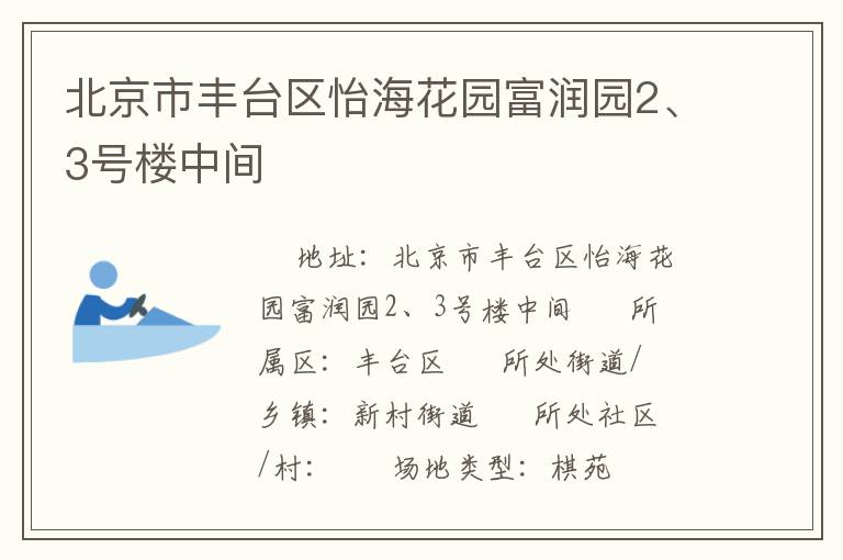 北京市豐臺區(qū)怡海花園富潤園2、3號樓中間