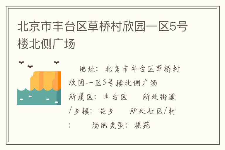 北京市豐臺(tái)區(qū)草橋村欣園一區(qū)5號(hào)樓北側(cè)廣場(chǎng)