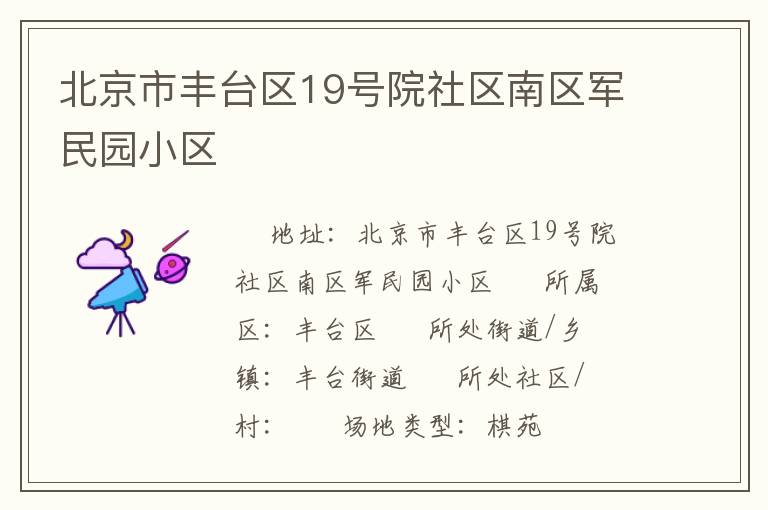 北京市豐臺區(qū)19號院社區(qū)南區(qū)軍民園小區(qū)