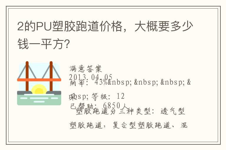 2的PU塑膠跑道價格，大概要多少錢一平方？