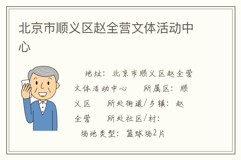 北京市順義區(qū)趙全營文體活動中心