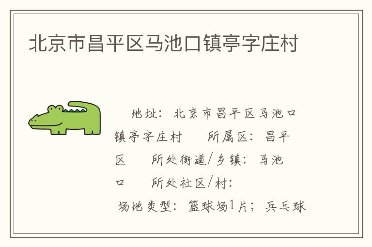 北京市昌平區(qū)馬池口鎮(zhèn)亭字莊村