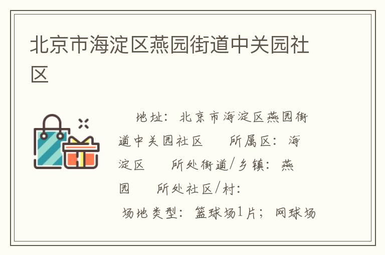 北京市海淀區(qū)燕園街道中關園社區(qū)