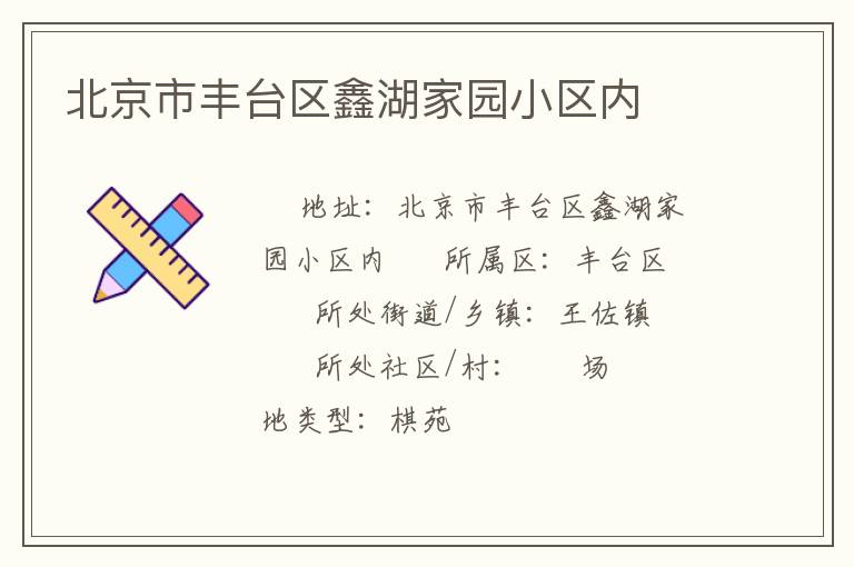 北京市豐臺區(qū)鑫湖家園小區(qū)內