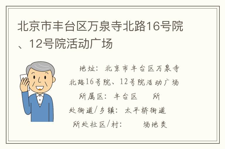 北京市豐臺區(qū)萬泉寺北路16號院、12號院活動廣場