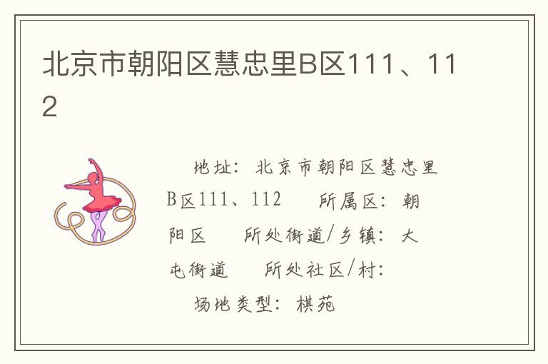 北京市朝陽區(qū)慧忠里B區(qū)111、112