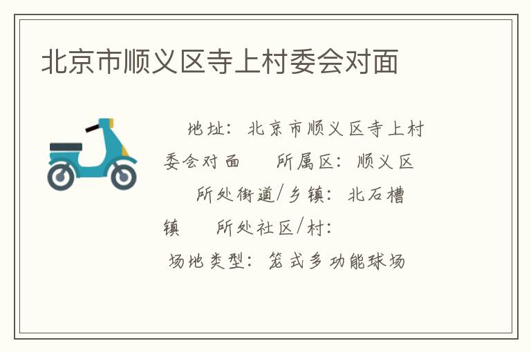 北京市順義區(qū)寺上村委會(huì)對(duì)面
