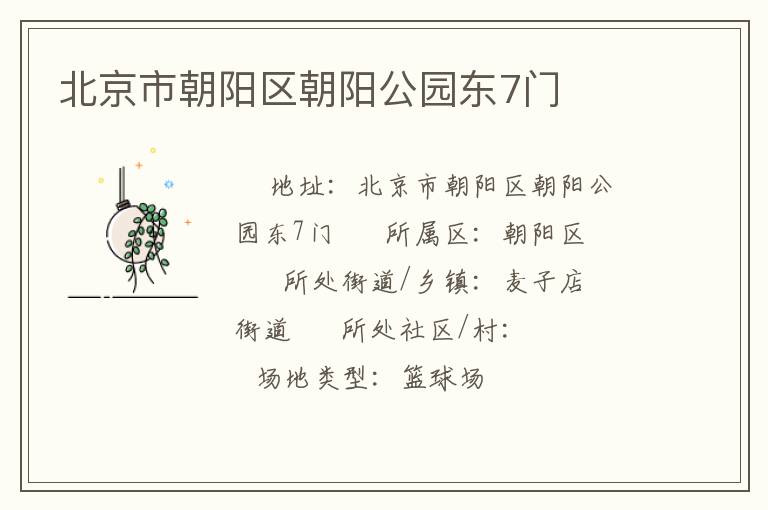 北京市朝陽(yáng)區(qū)朝陽(yáng)公園東7門