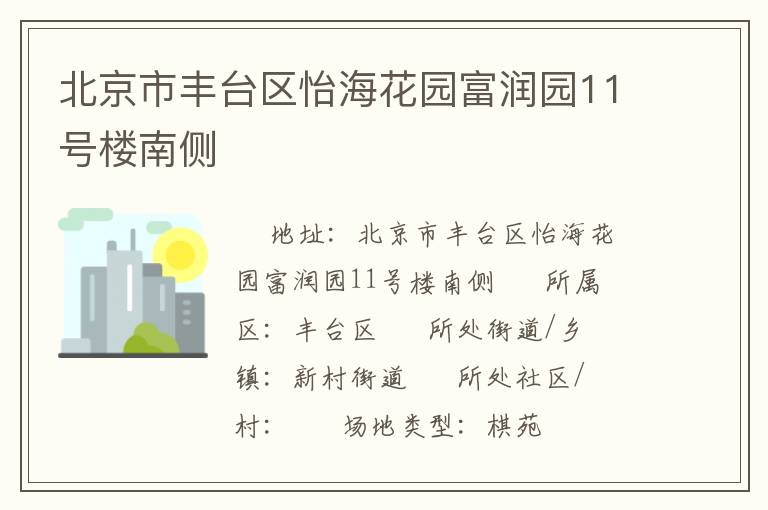 北京市豐臺區(qū)怡海花園富潤園11號樓南側(cè)