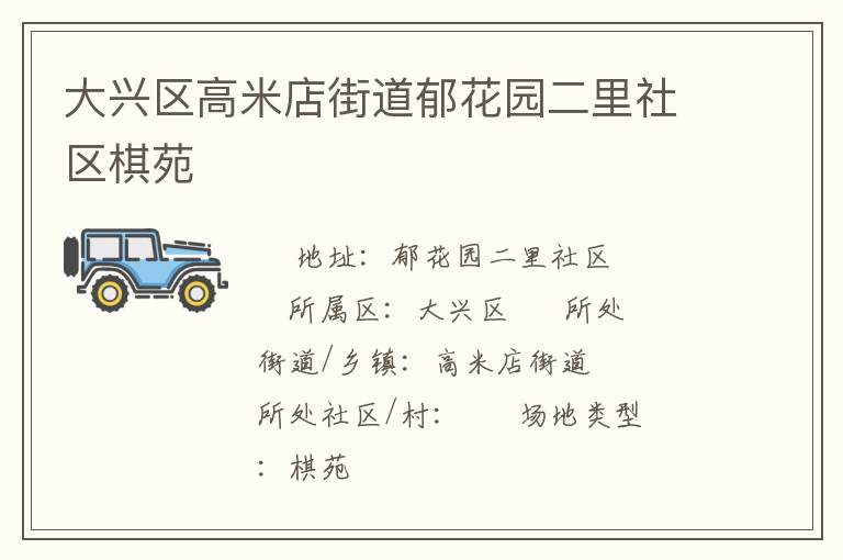 大興區(qū)高米店街道郁花園二里社區(qū)棋苑