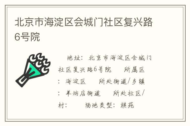 北京市海淀區(qū)會城門社區(qū)復(fù)興路6號院