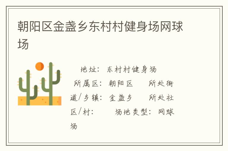 朝陽(yáng)區(qū)金盞鄉(xiāng)東村村健身場(chǎng)網(wǎng)球場(chǎng)