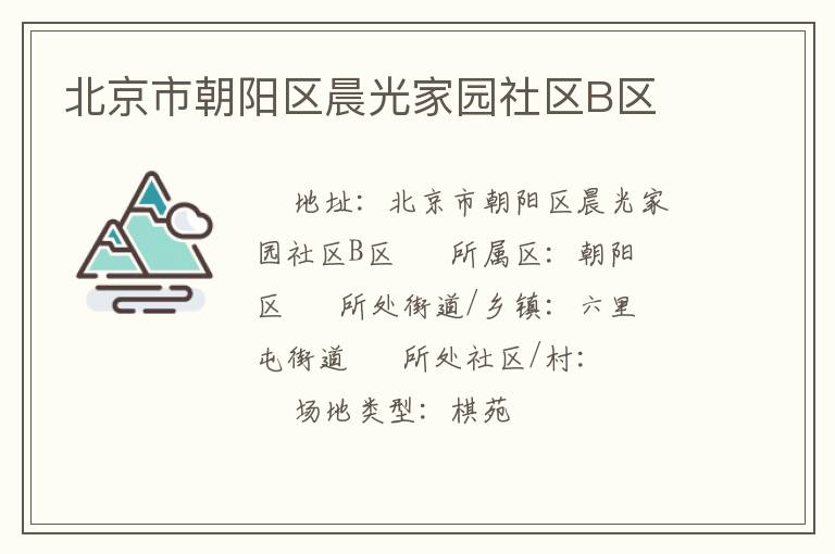 北京市朝陽區(qū)晨光家園社區(qū)B區(qū)