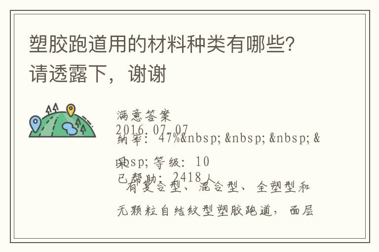 塑膠跑道用的材料種類有哪些？請(qǐng)透露下，謝謝
