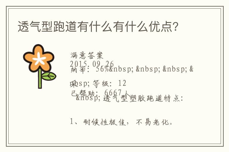 透氣型跑道有什么有什么優(yōu)點?