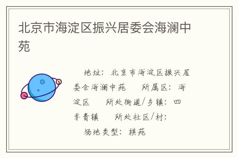 北京市海淀區(qū)振興居委會海瀾中苑