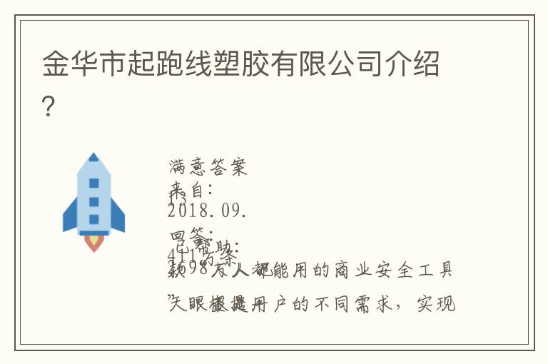金華市起跑線塑膠有限公司介紹？