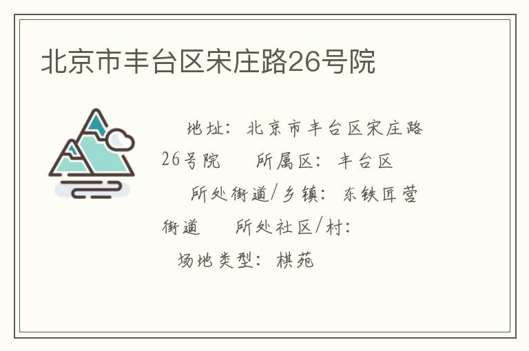 北京市豐臺區(qū)宋莊路26號院