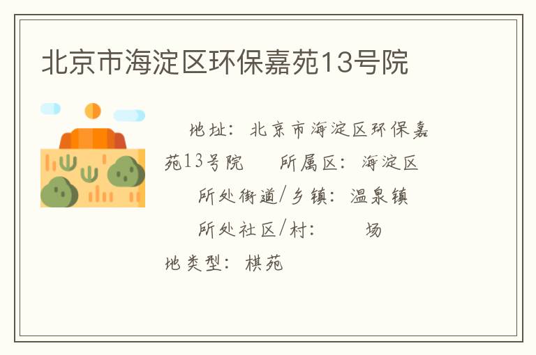 北京市海淀區(qū)環(huán)保嘉苑13號院