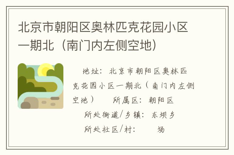 北京市朝陽區(qū)奧林匹克花園小區(qū)一期北（南門內(nèi)左側空地）