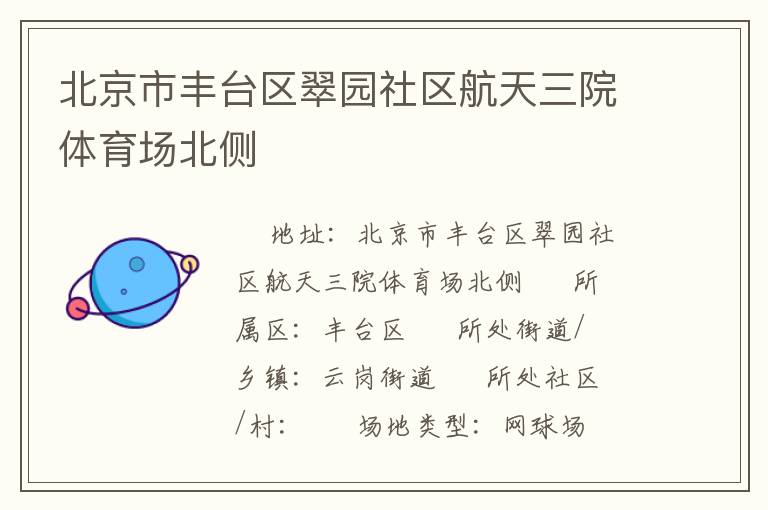 北京市豐臺(tái)區(qū)翠園社區(qū)航天三院體育場(chǎng)北側(cè)