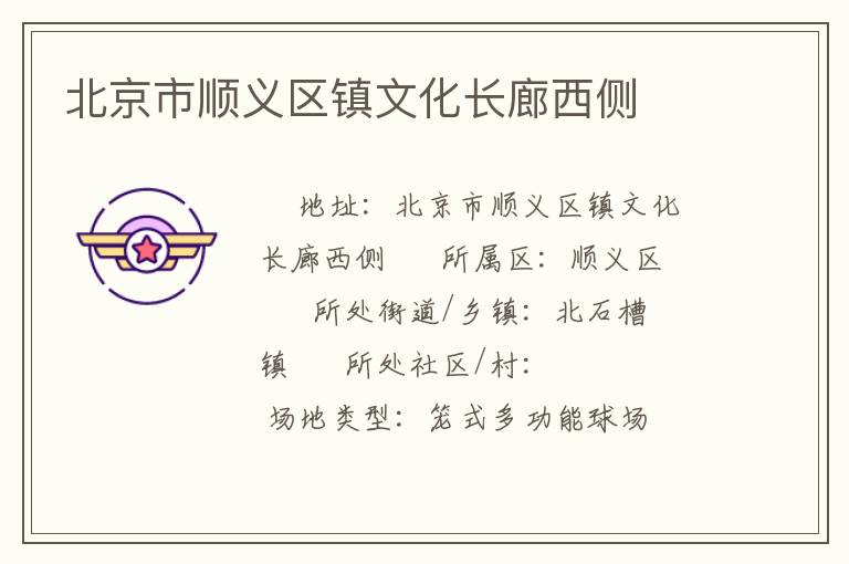 北京市順義區(qū)鎮(zhèn)文化長廊西側(cè)