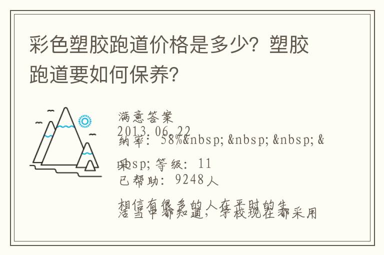 彩色塑膠跑道價(jià)格是多少？塑膠跑道要如何保養(yǎng)？
