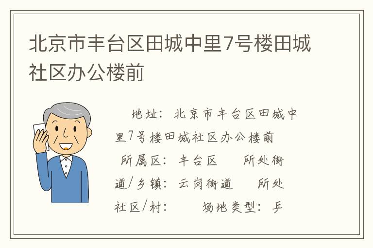 北京市豐臺區(qū)田城中里7號樓田城社區(qū)辦公樓前