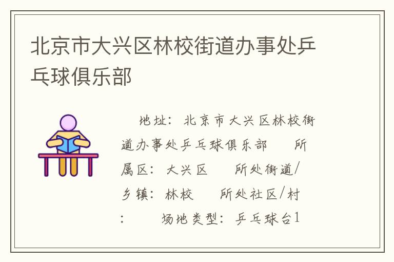 北京市大興區(qū)林校街道辦事處乒乓球俱樂(lè)部