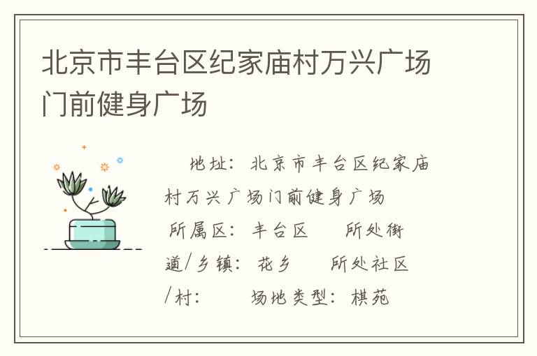 北京市豐臺(tái)區(qū)紀(jì)家廟村萬興廣場門前健身廣場